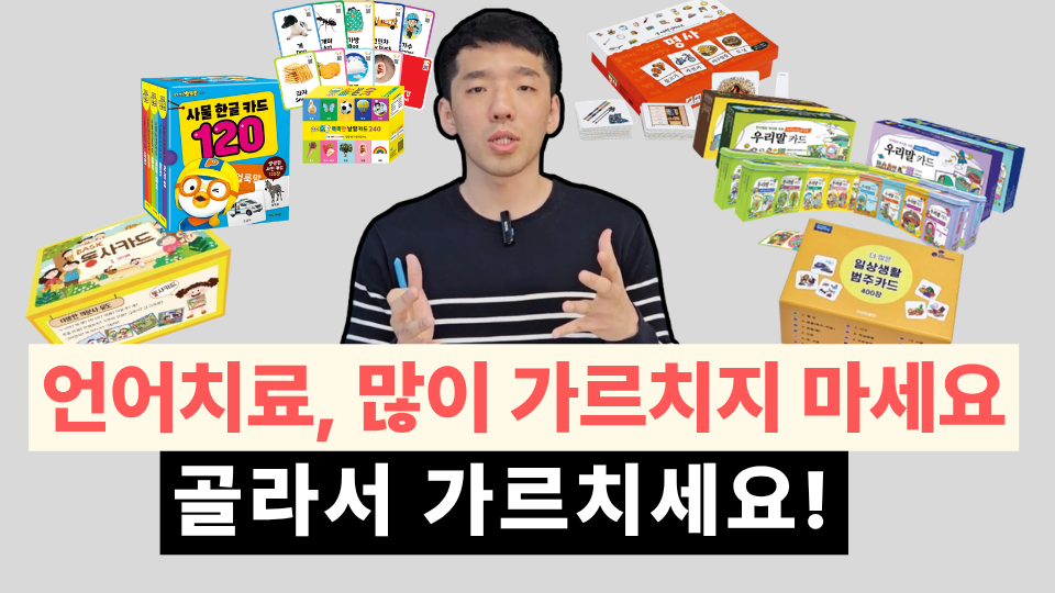 언어치료, 가르칠 단어는 이 2가지 기준으로 고르세요